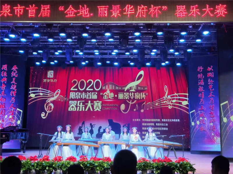  2020年(nián)9月(yuè)，在陽泉市(shì)委宣傳部的(de)組織下(xià)，由山(shān)西(xī)金(jīn)地(dì)集團贊助舉辦的(de)陽泉市(shì)首屆“金(jīn)地(dì) 麗(lì)景華府杯”器(qì)樂(yuè)大(dà)賽開(kāi)幕。
